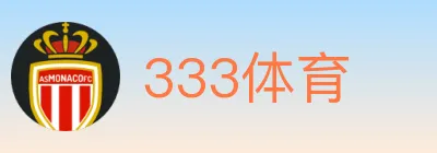 333体育 logo